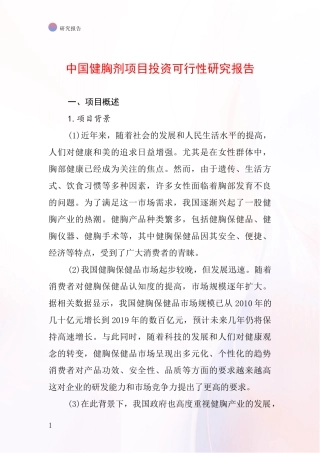 中国健胸剂项目投资可行性研究报告