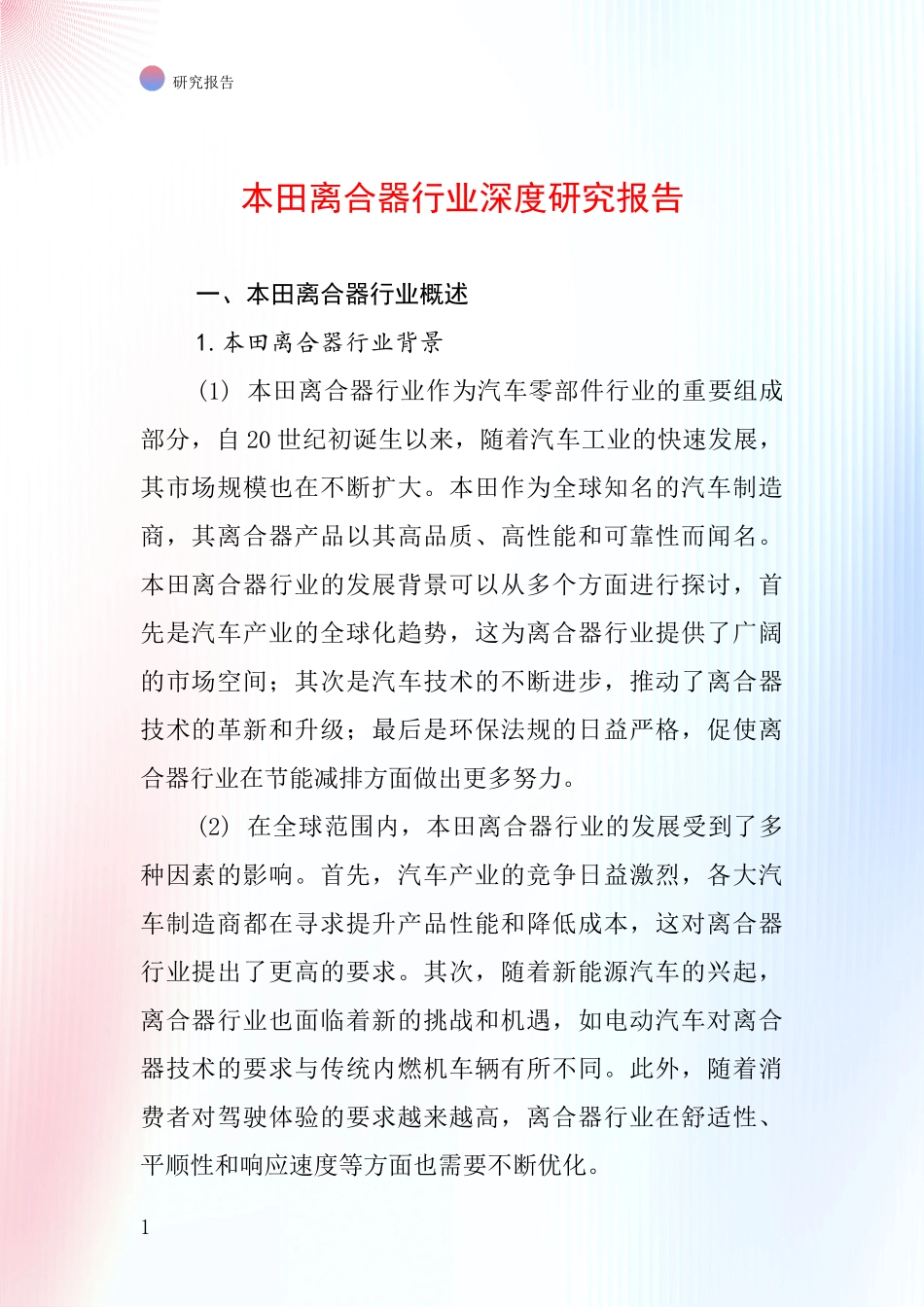 本田离合器行业深度研究报告_第1页