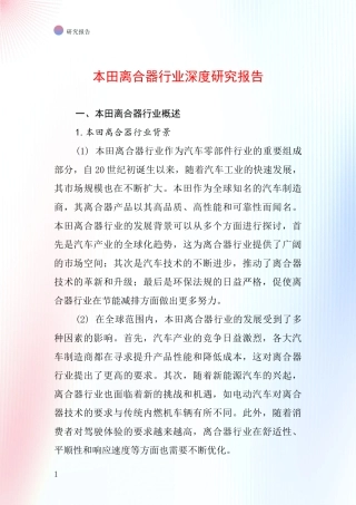 本田离合器行业深度研究报告