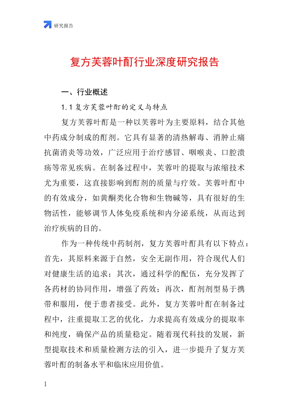 复方芙蓉叶酊行业深度研究报告_第1页