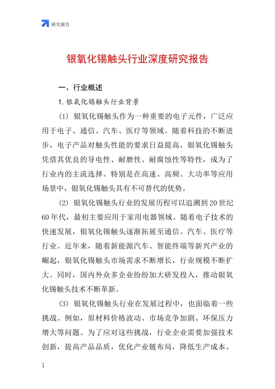 银氧化锡触头行业深度研究报告_第1页