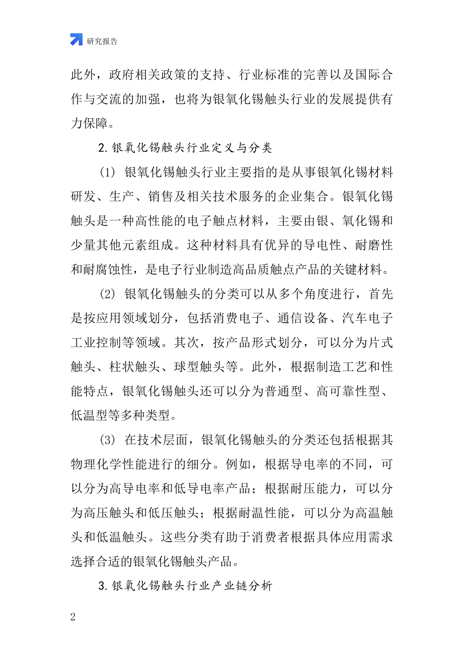 银氧化锡触头行业深度研究报告_第2页