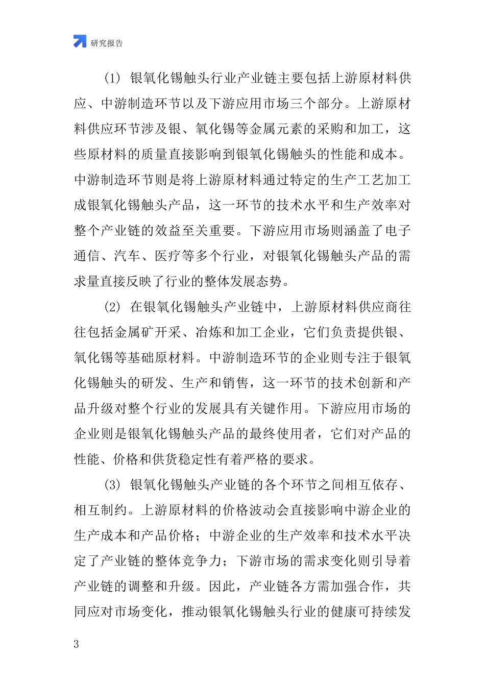 银氧化锡触头行业深度研究报告_第3页
