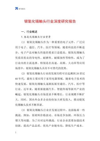 银氧化锡触头行业深度研究报告