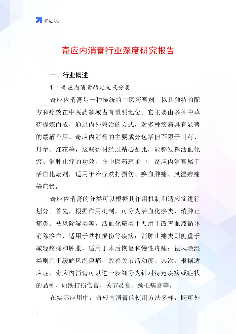 奇应内消膏行业深度研究报告_第1页