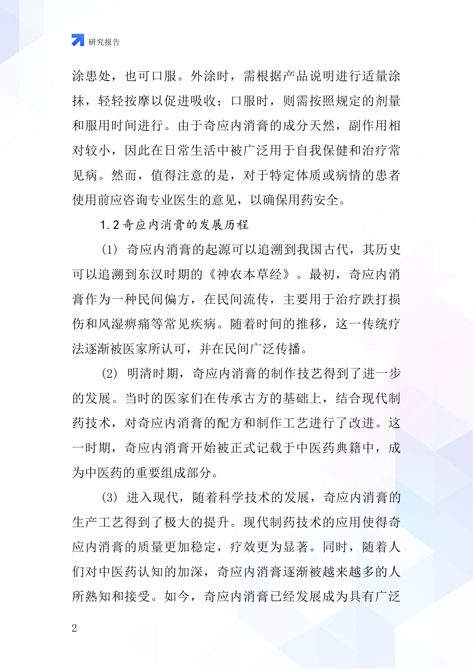 奇应内消膏行业深度研究报告_第2页