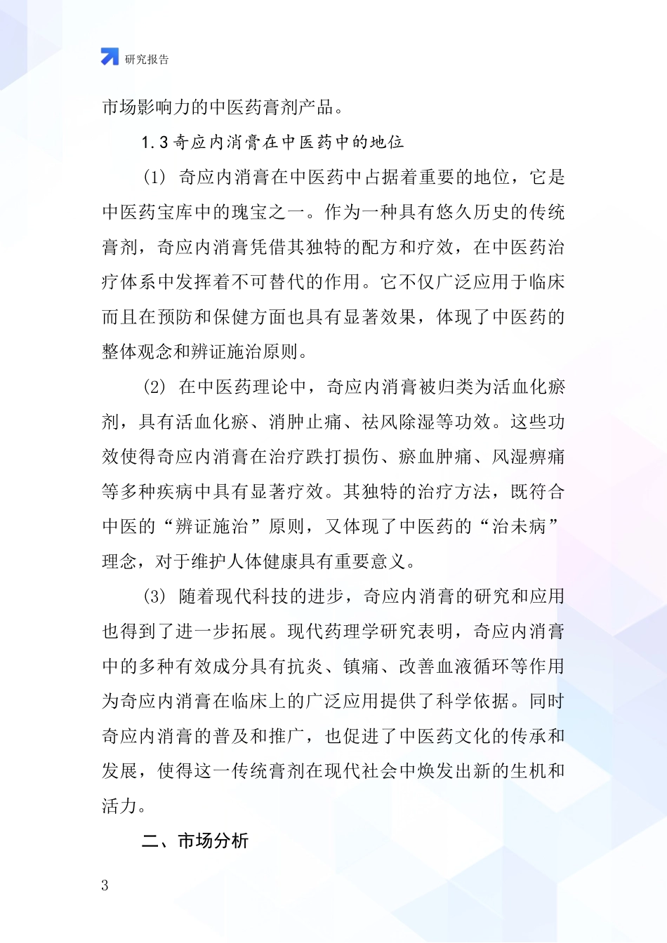 奇应内消膏行业深度研究报告_第3页