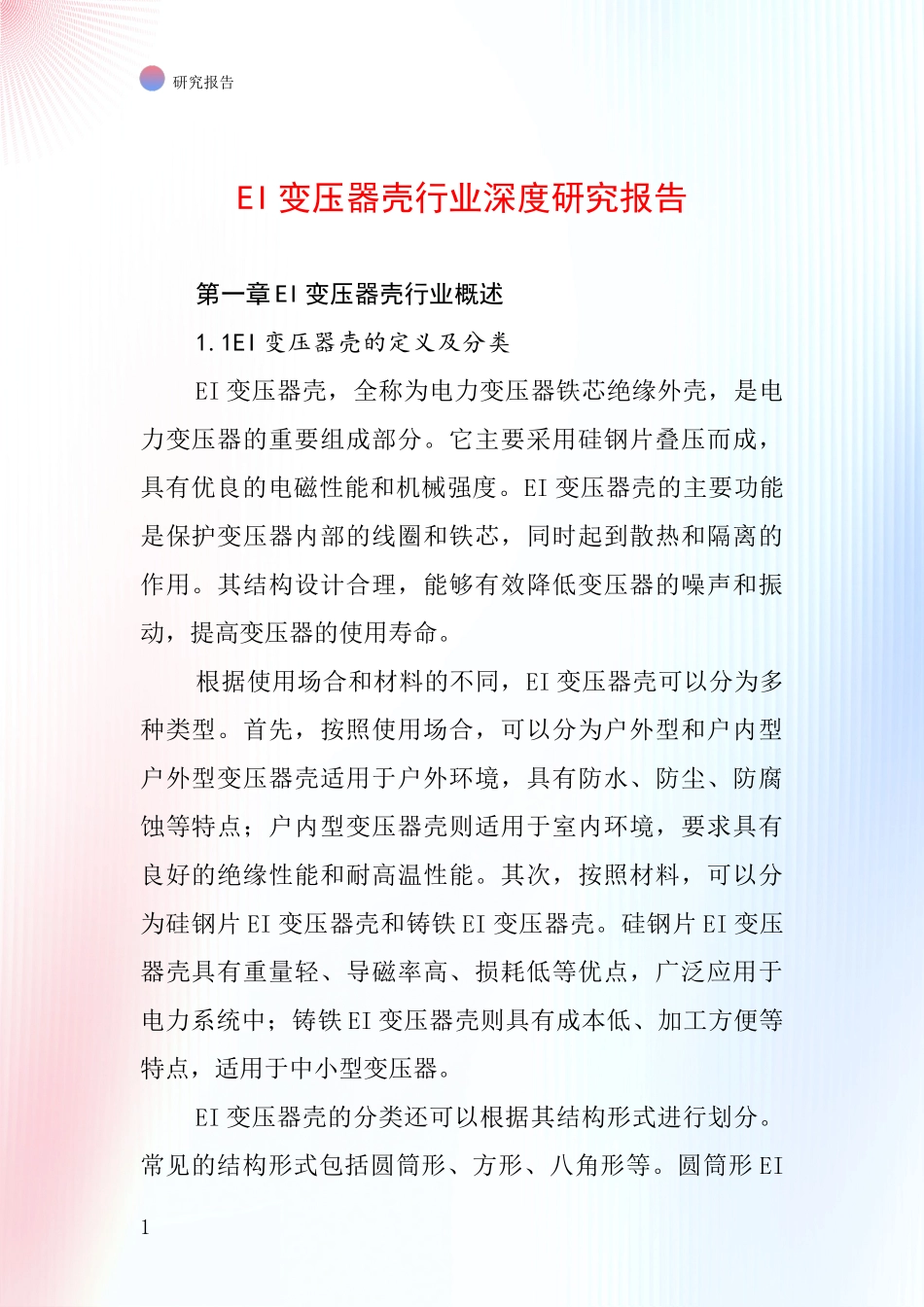 EI变压器壳行业深度研究报告_第1页