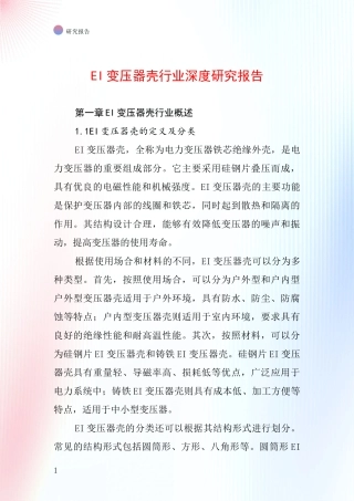 EI变压器壳行业深度研究报告