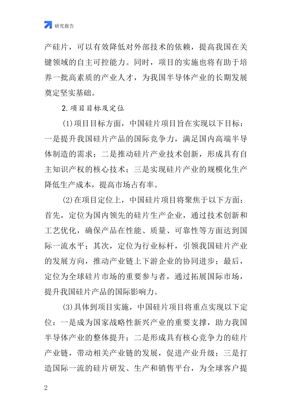 中国硅片项目投资可行性研究报告_第2页