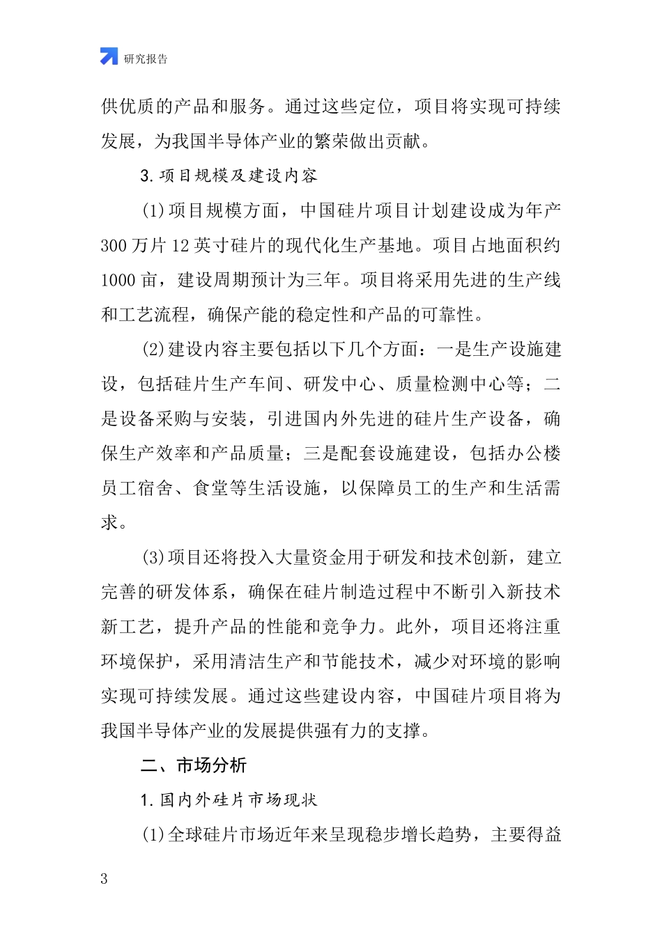中国硅片项目投资可行性研究报告_第3页