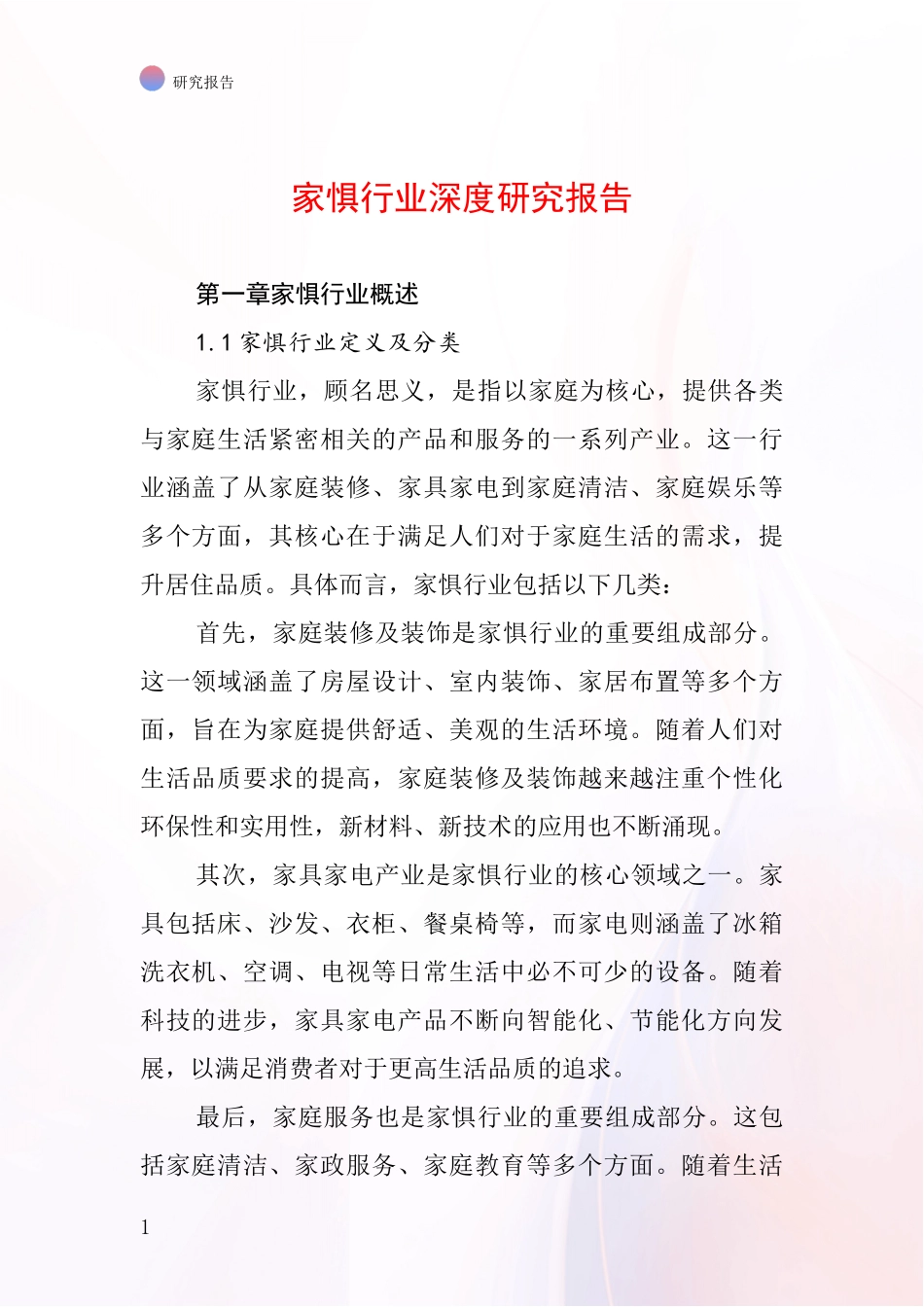 家惧行业深度研究报告_第1页