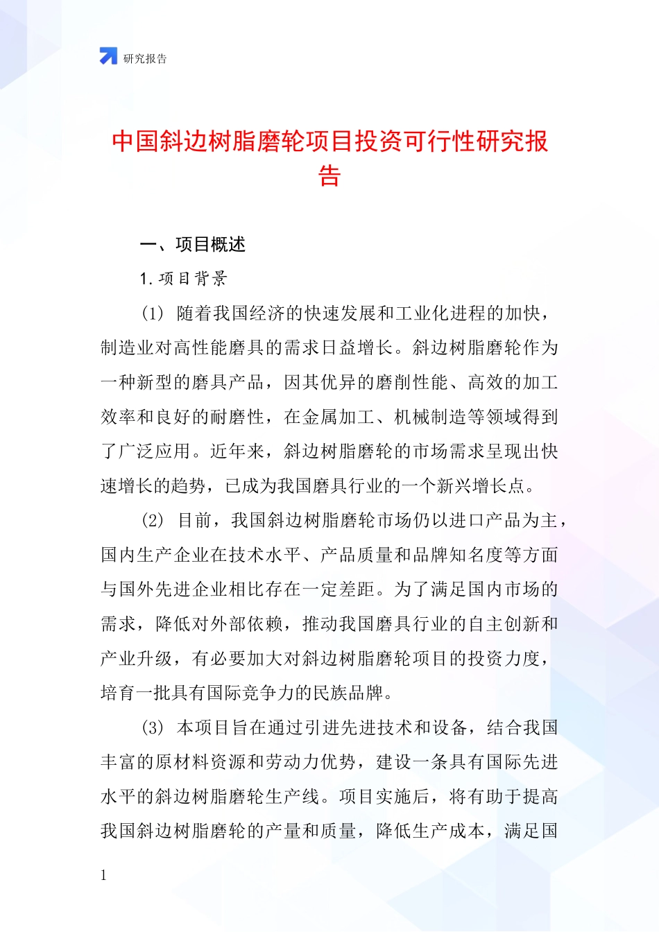 中国斜边树脂磨轮项目投资可行性研究报告_第1页