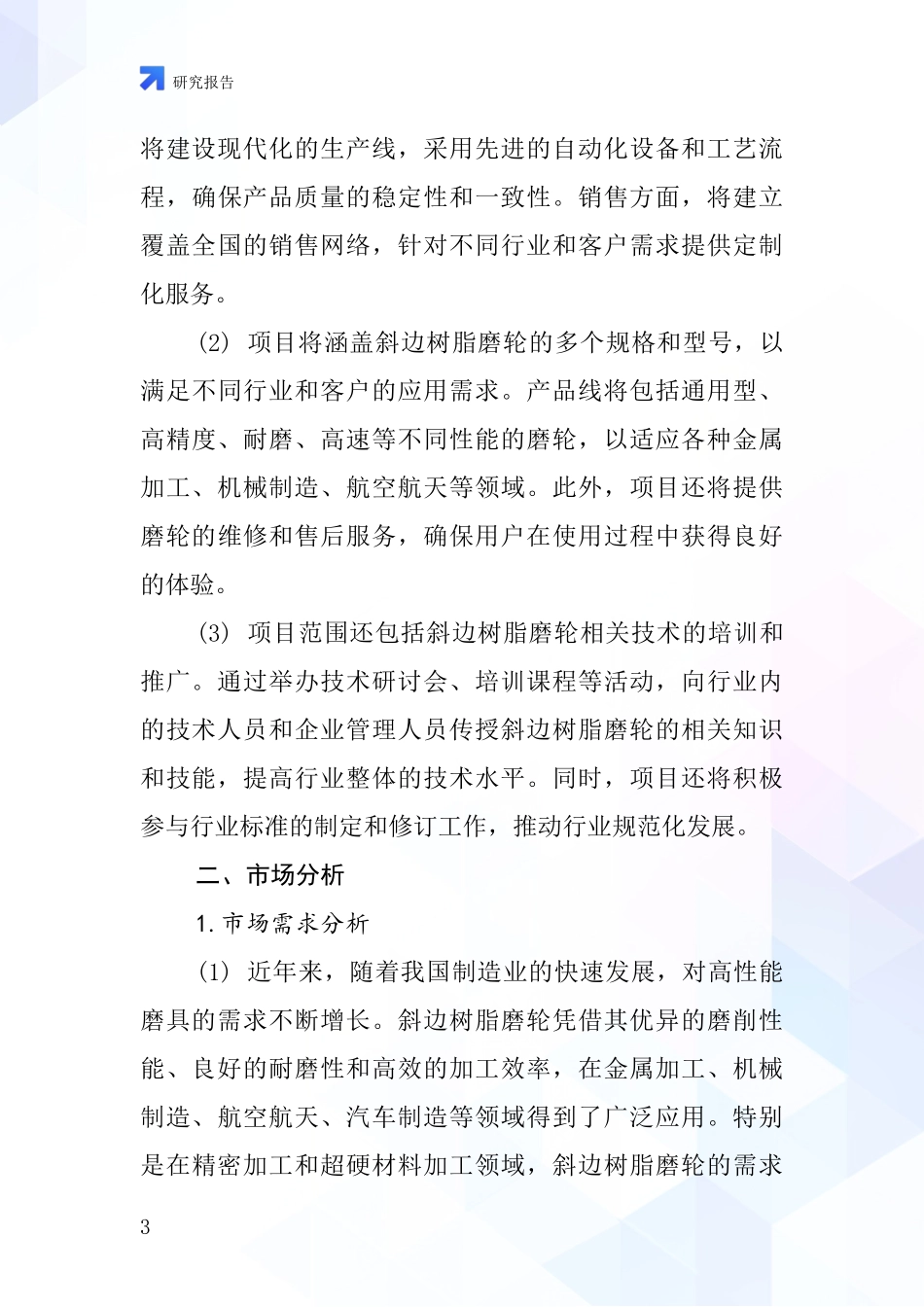 中国斜边树脂磨轮项目投资可行性研究报告_第3页