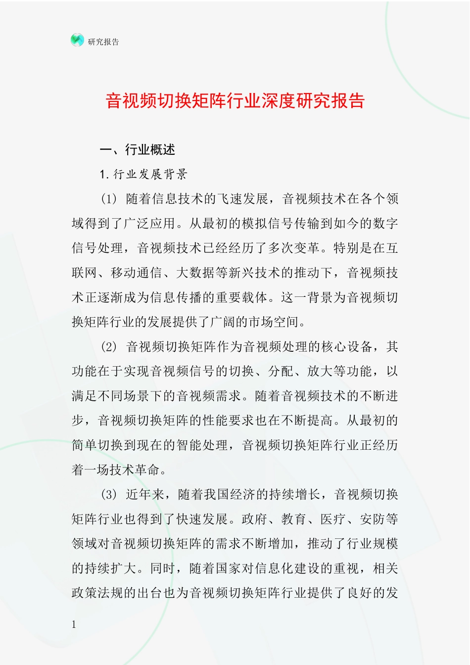 音视频切换矩阵行业深度研究报告_第1页