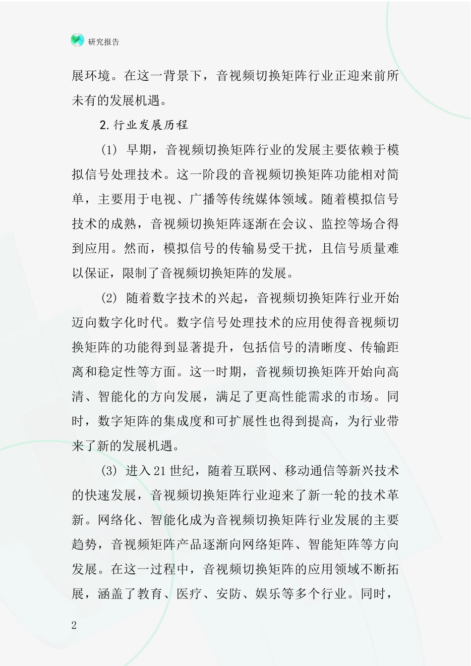 音视频切换矩阵行业深度研究报告_第2页