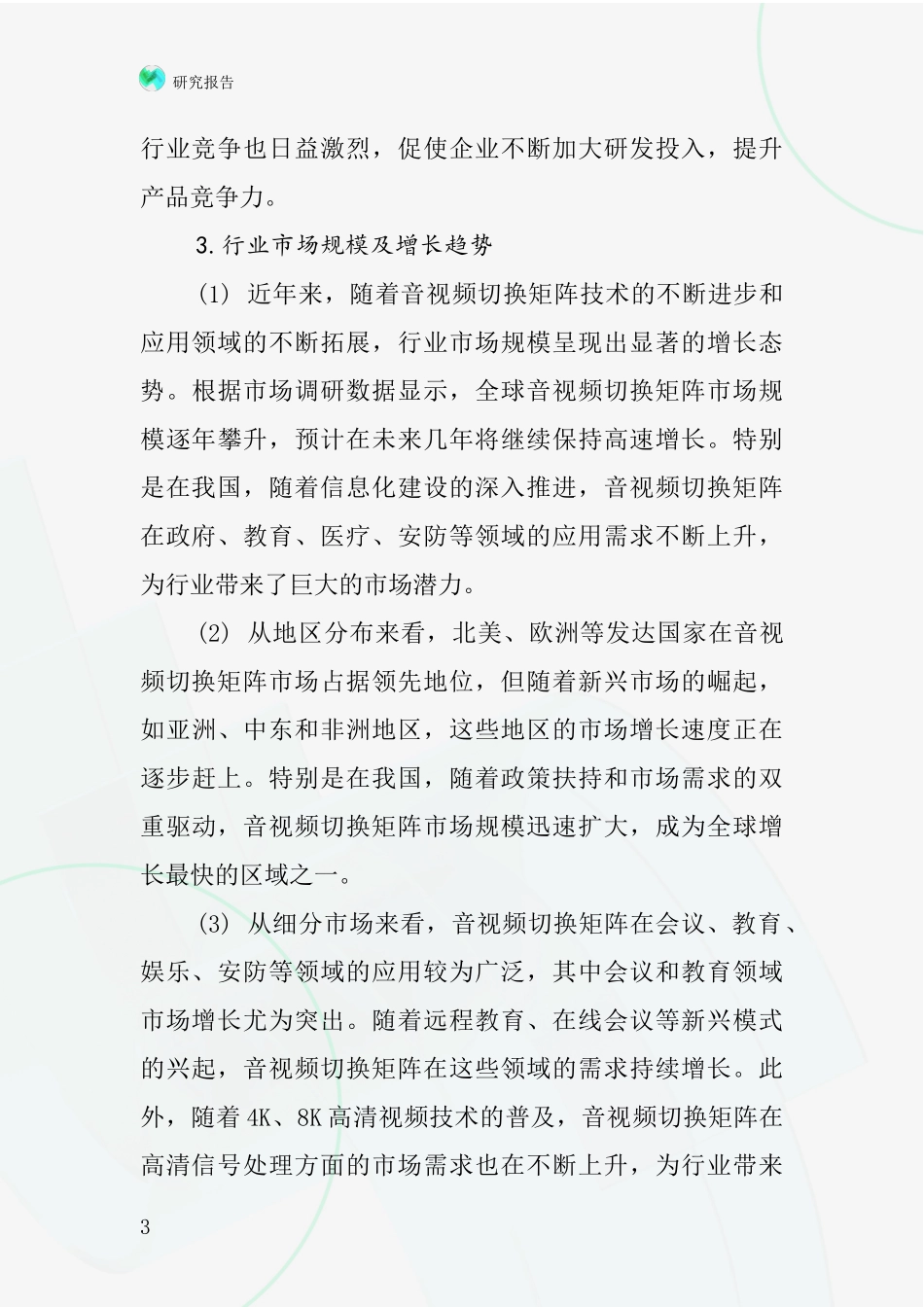 音视频切换矩阵行业深度研究报告_第3页