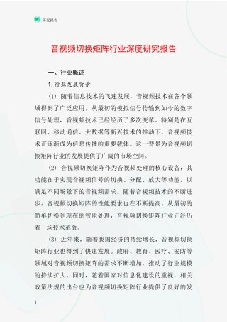 音视频切换矩阵行业深度研究报告