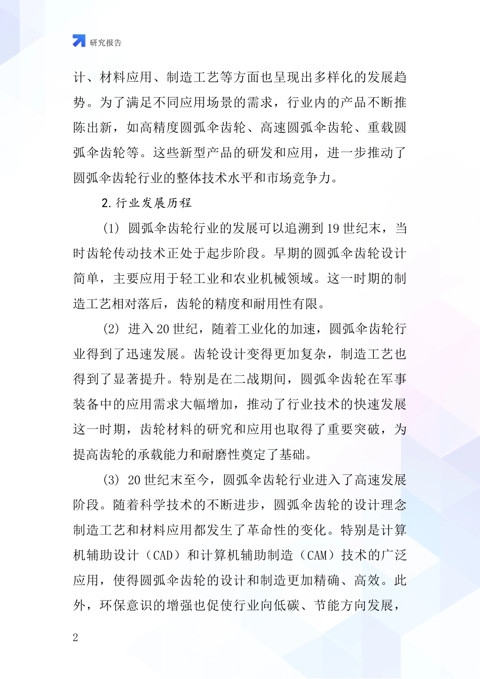 圆弧伞齿轮行业深度研究报告_第2页