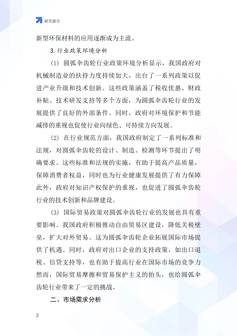 圆弧伞齿轮行业深度研究报告_第3页