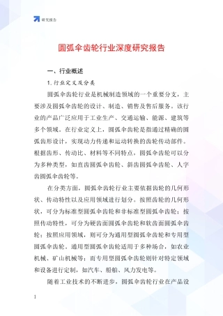 圆弧伞齿轮行业深度研究报告