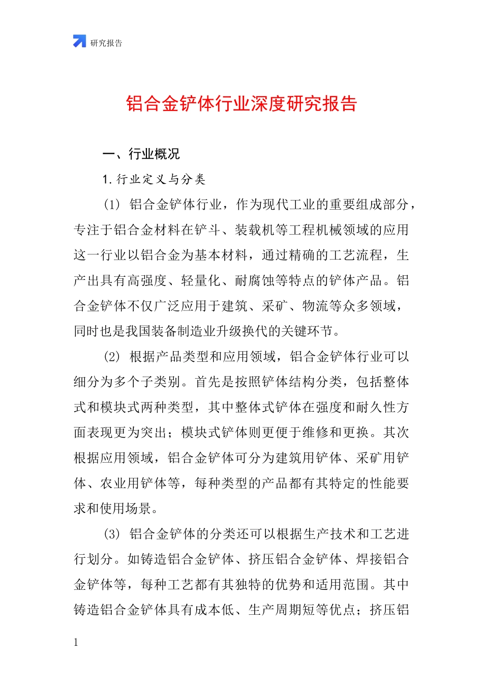 铝合金铲体行业深度研究报告_第1页