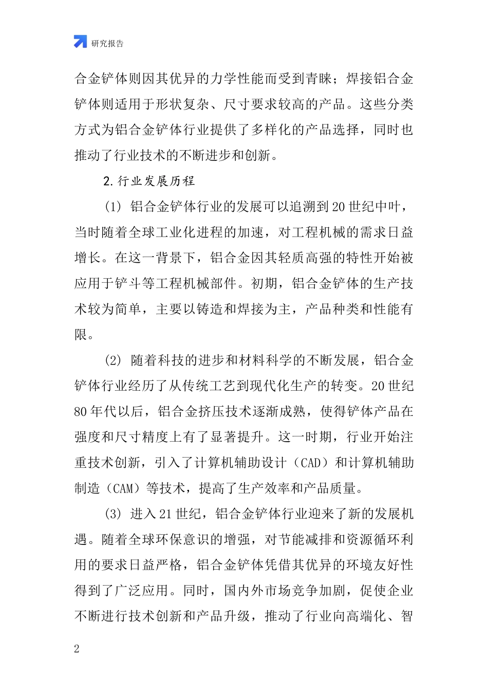 铝合金铲体行业深度研究报告_第2页