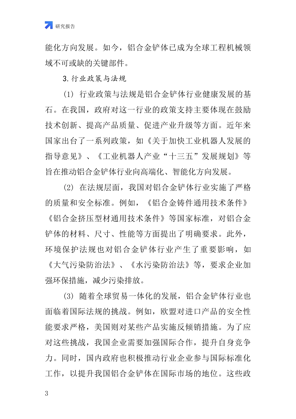 铝合金铲体行业深度研究报告_第3页