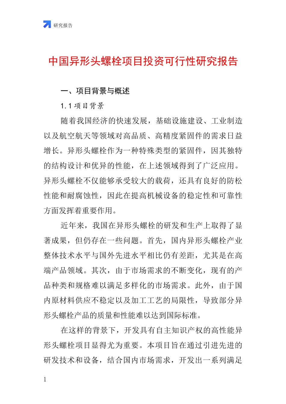 中国异形头螺栓项目投资可行性研究报告_第1页