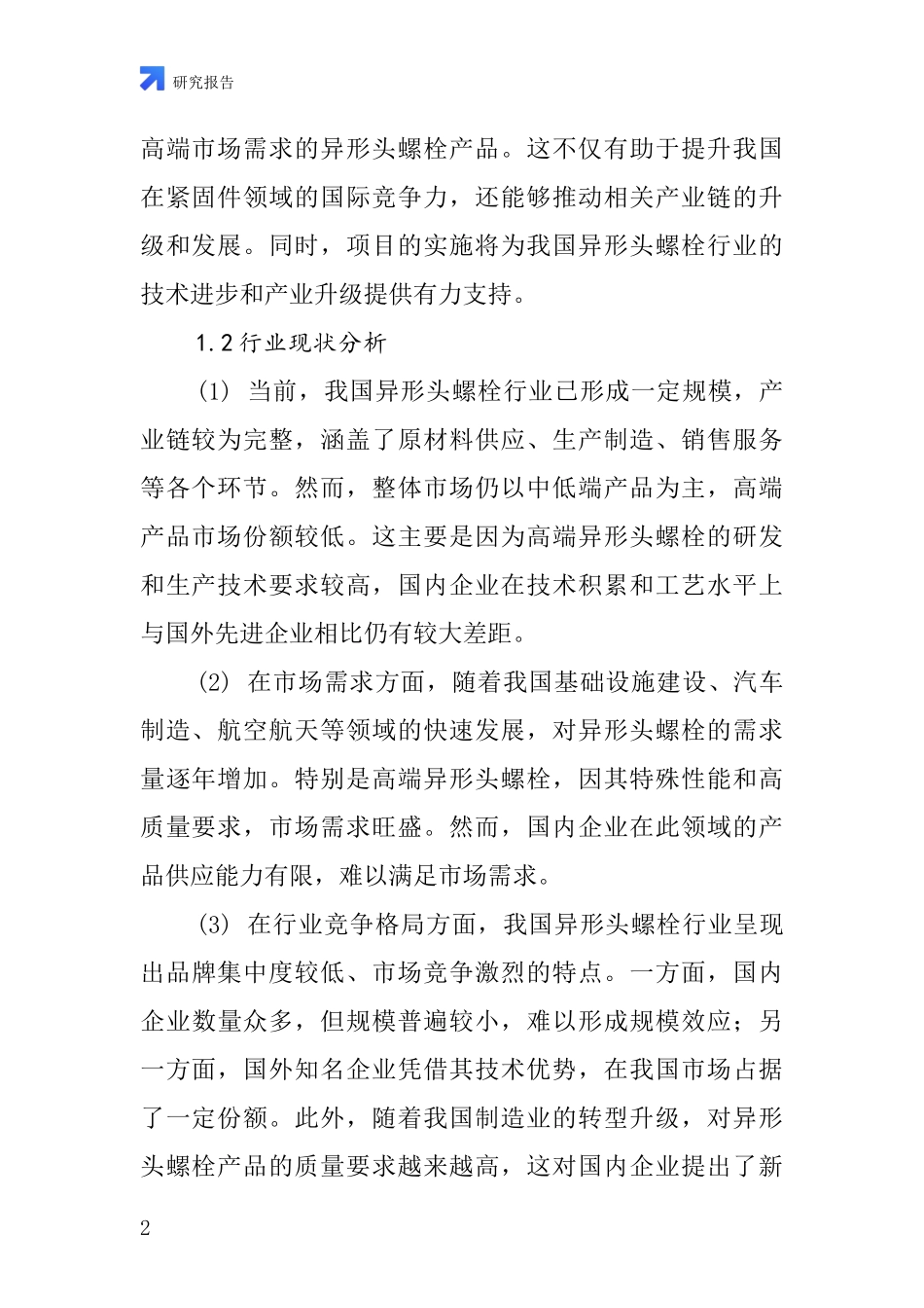 中国异形头螺栓项目投资可行性研究报告_第2页