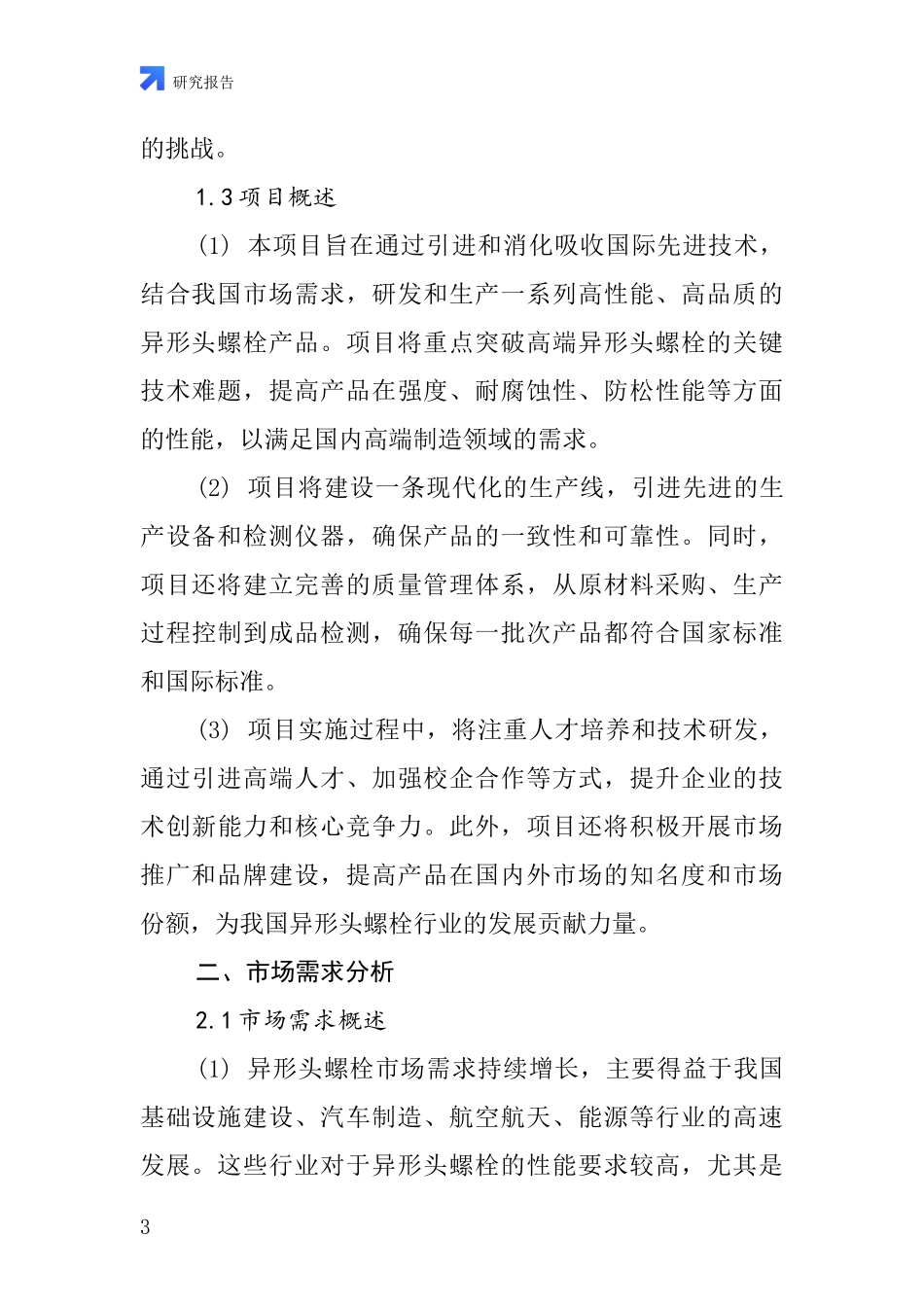 中国异形头螺栓项目投资可行性研究报告_第3页