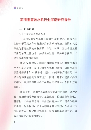 家用型直饮水机行业深度研究报告