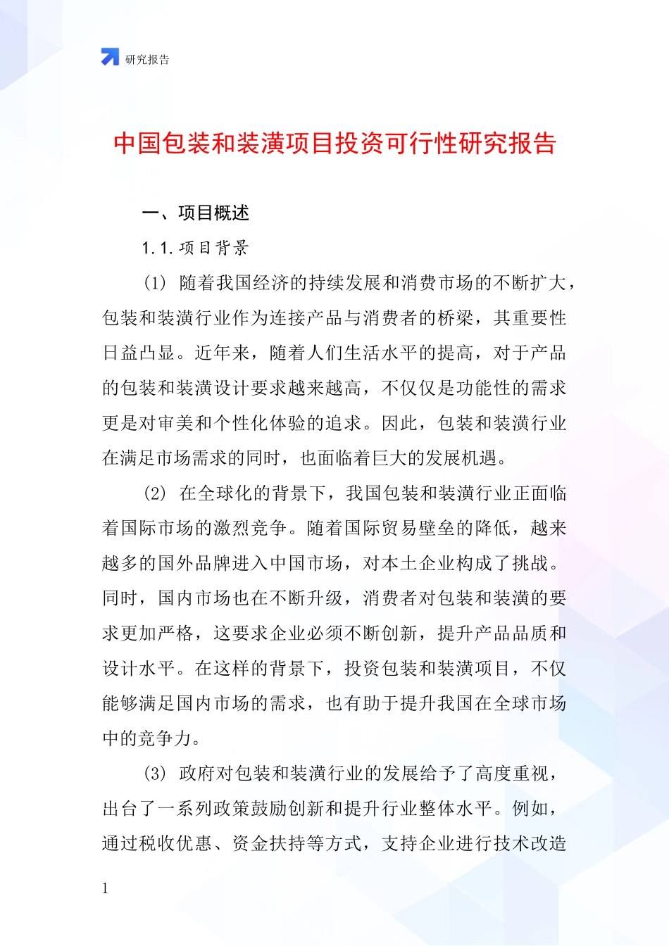 中国包装和装潢项目投资可行性研究报告_第1页