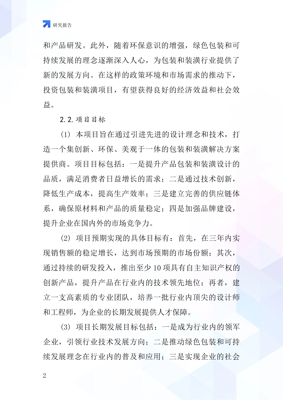 中国包装和装潢项目投资可行性研究报告_第2页