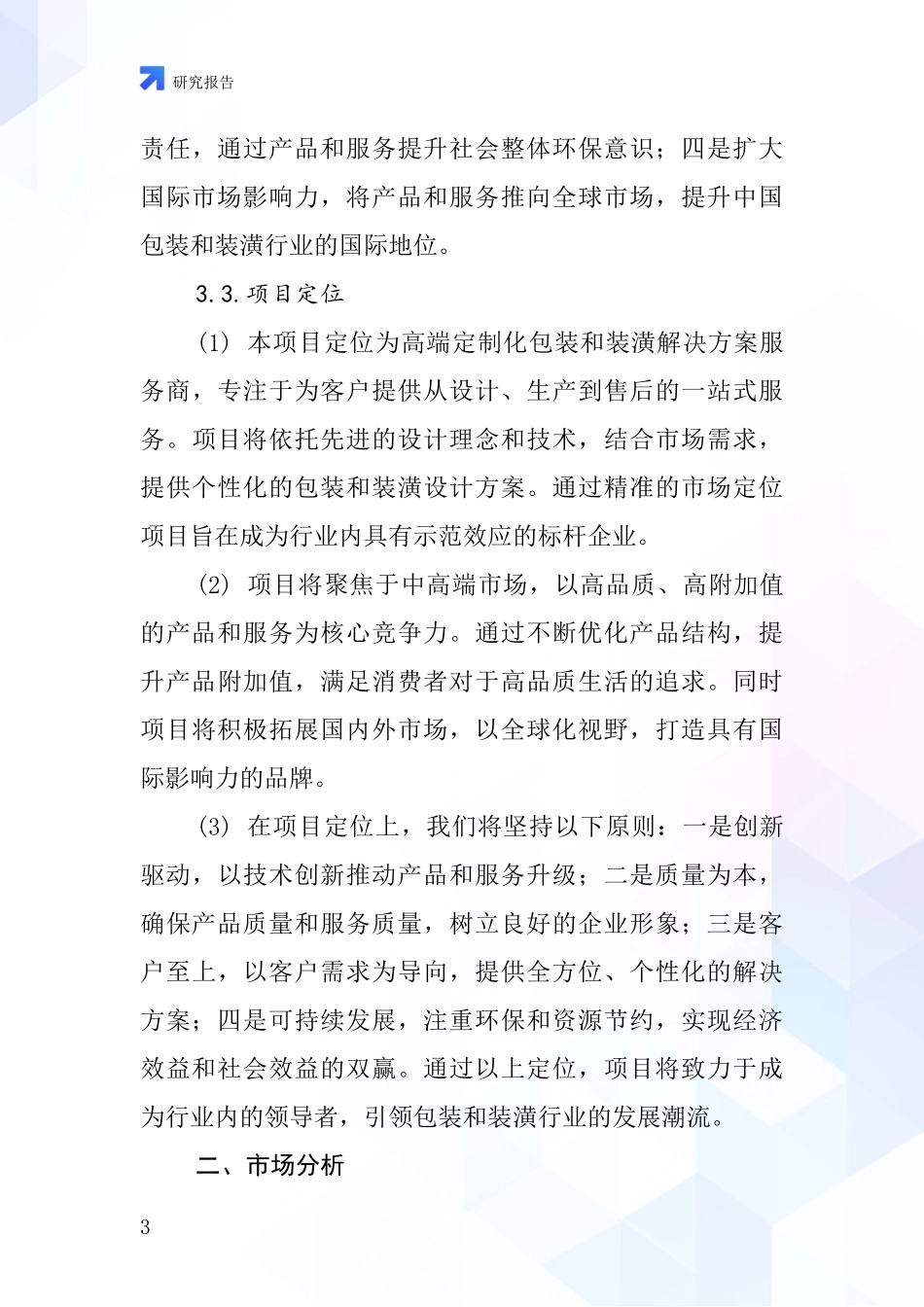 中国包装和装潢项目投资可行性研究报告_第3页