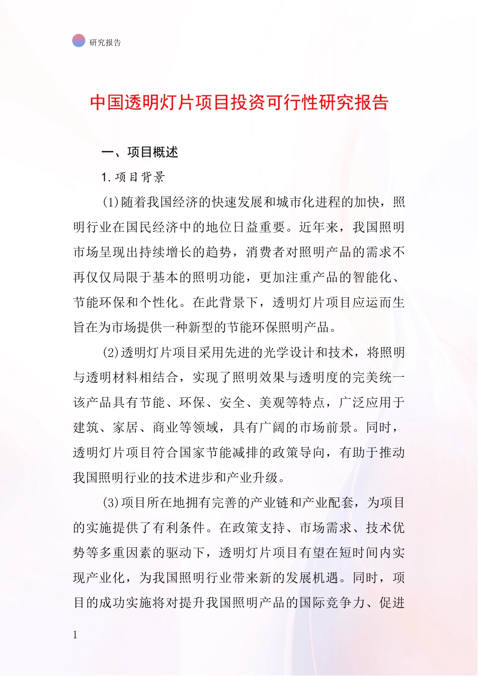 中国透明灯片项目投资可行性研究报告_第1页