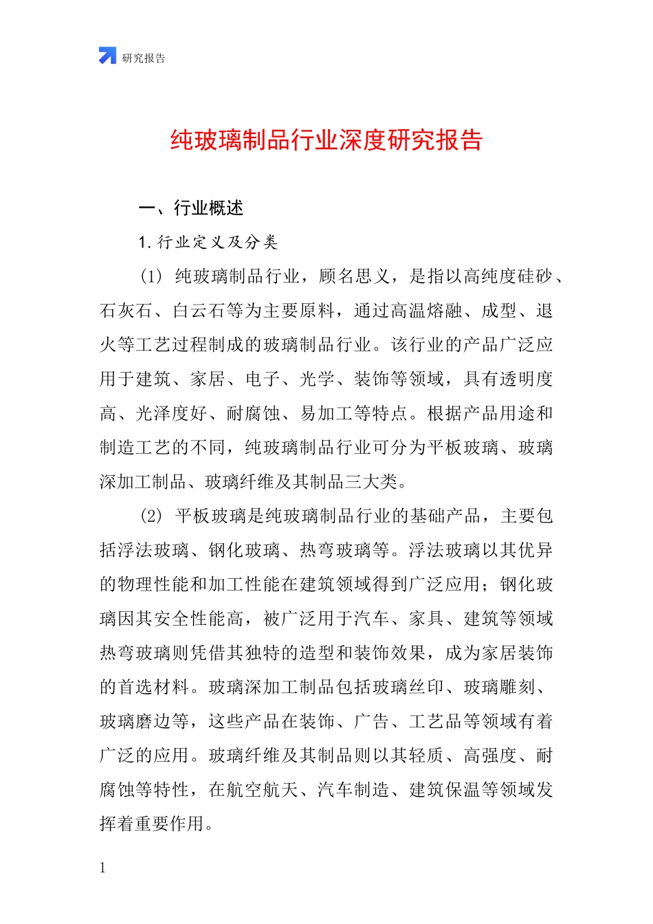 纯玻璃制品行业深度研究报告_第1页