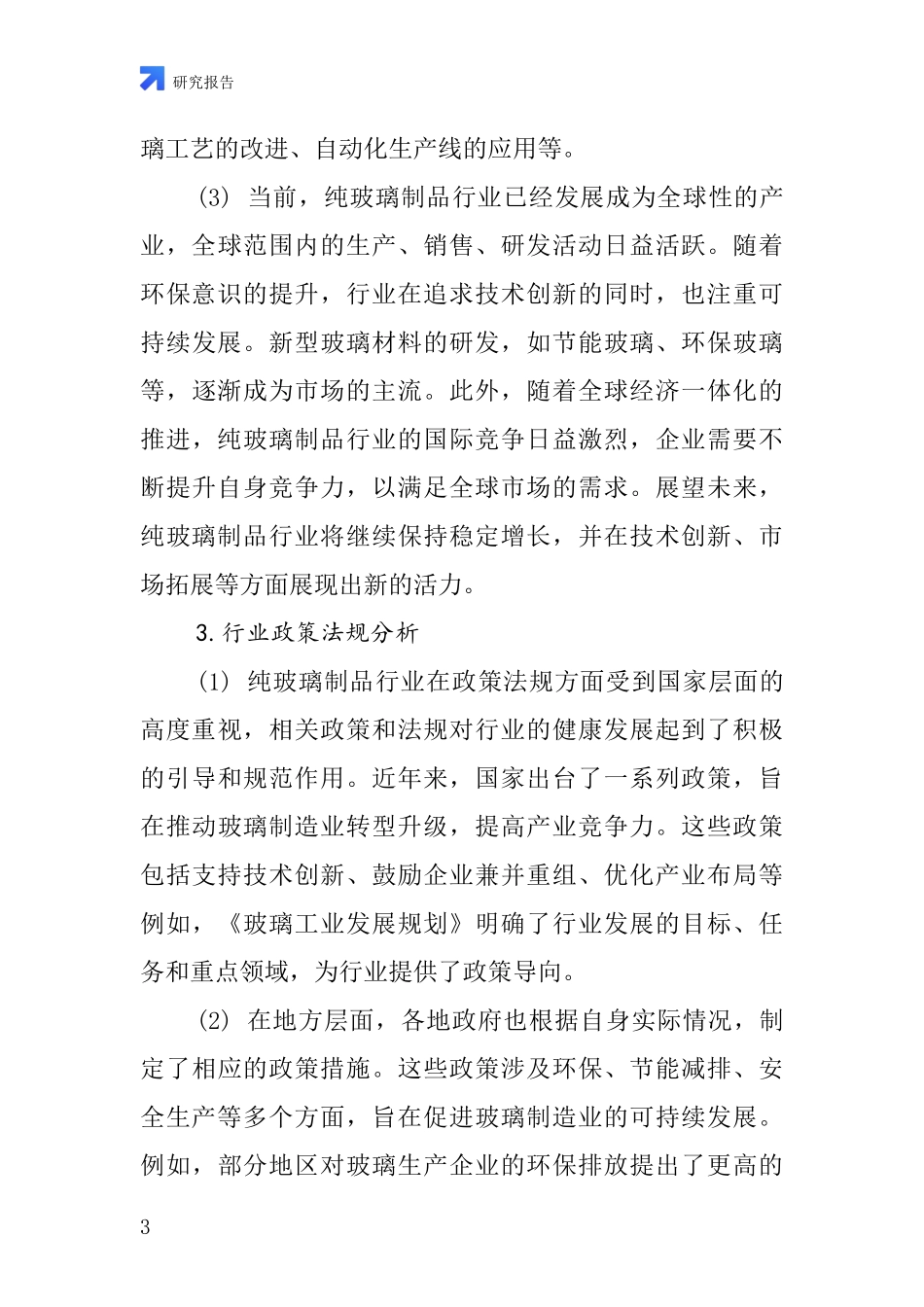 纯玻璃制品行业深度研究报告_第3页