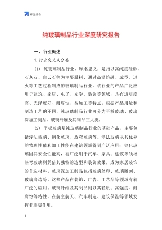 纯玻璃制品行业深度研究报告