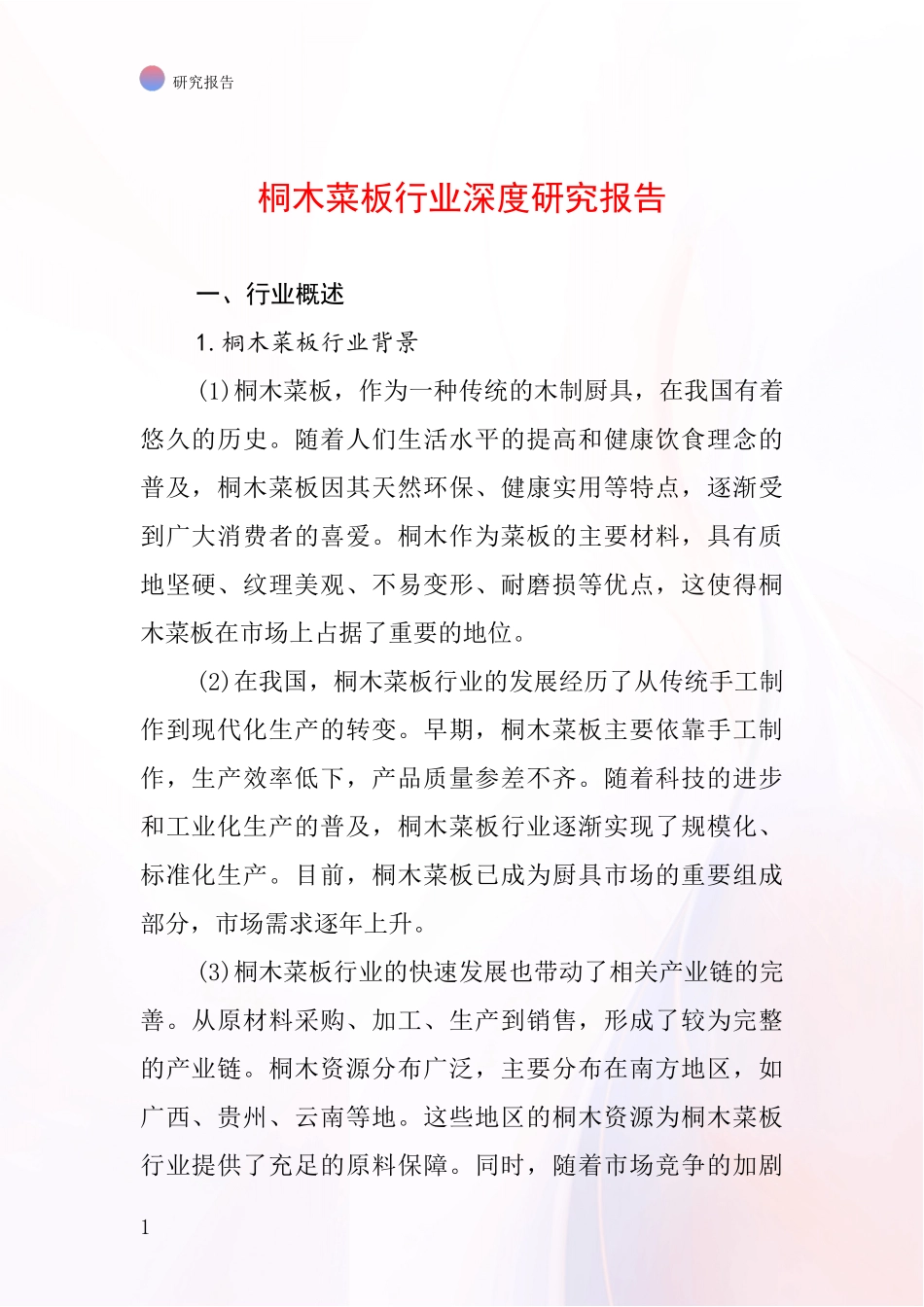 桐木菜板行业深度研究报告_第1页