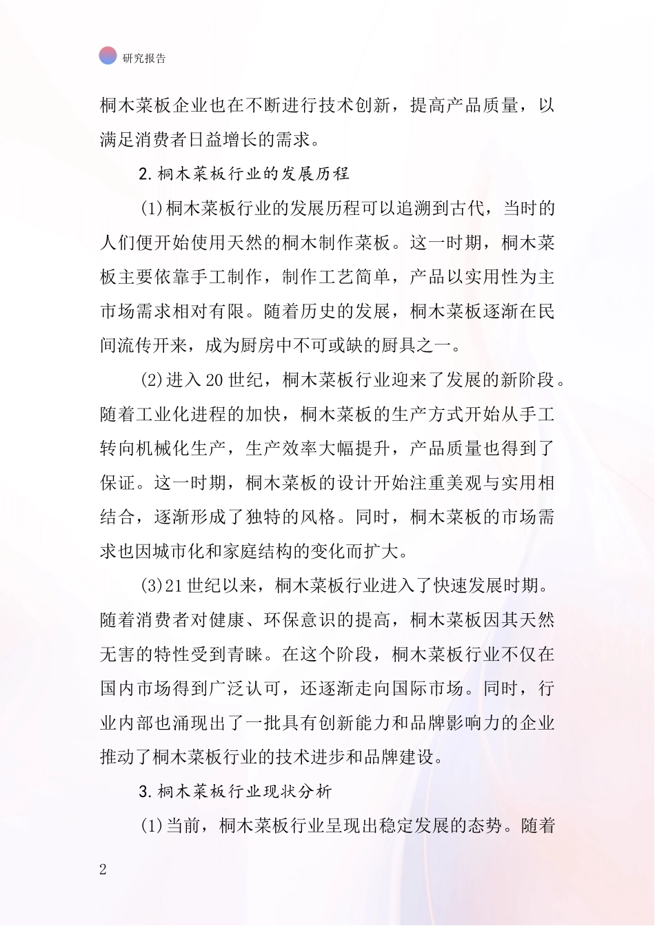 桐木菜板行业深度研究报告_第2页