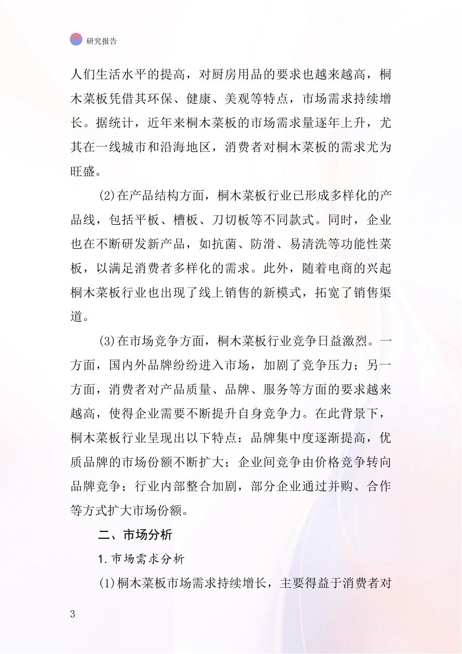 桐木菜板行业深度研究报告_第3页