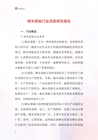 桐木菜板行业深度研究报告