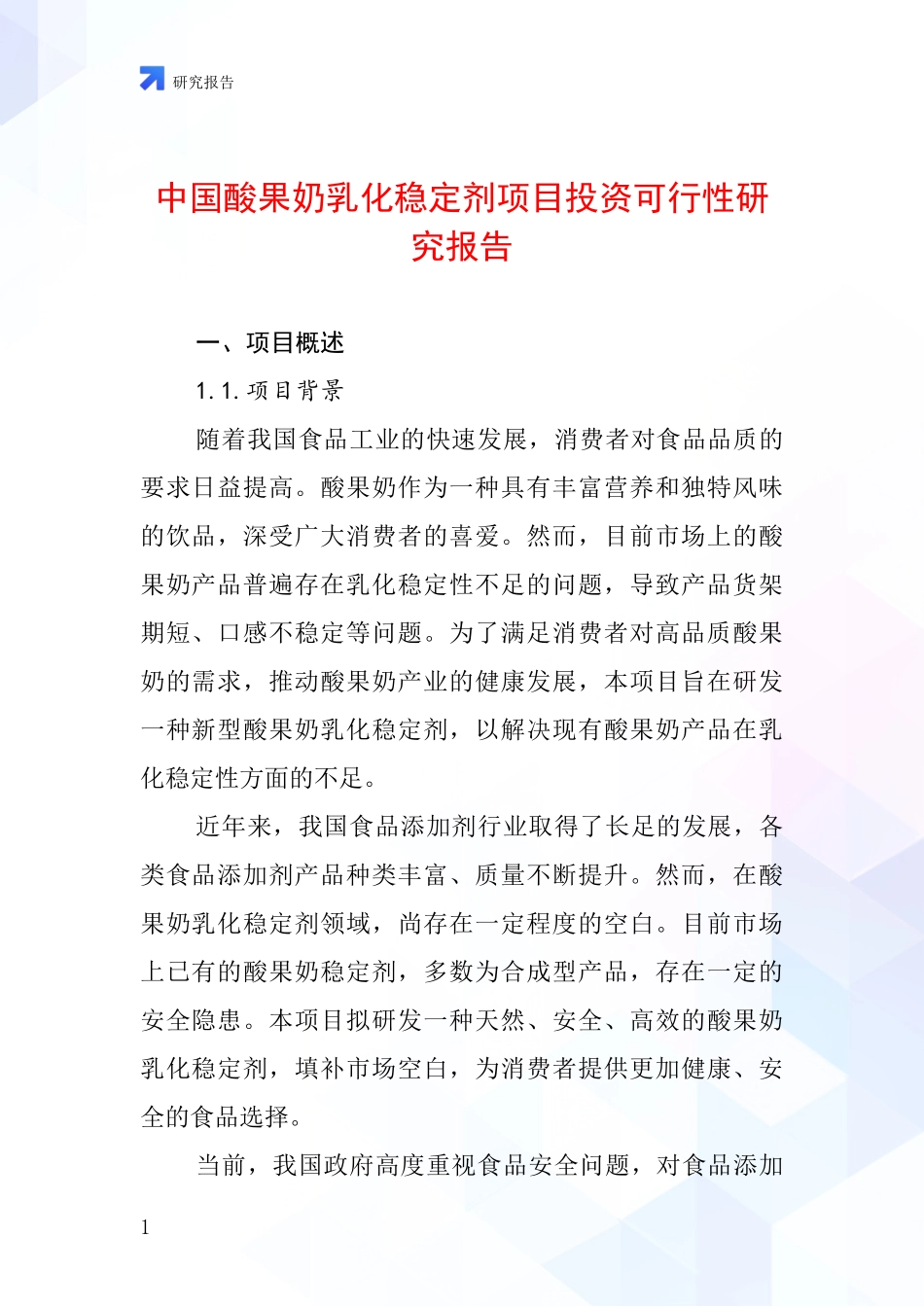 中国酸果奶乳化稳定剂项目投资可行性研究报告_第1页
