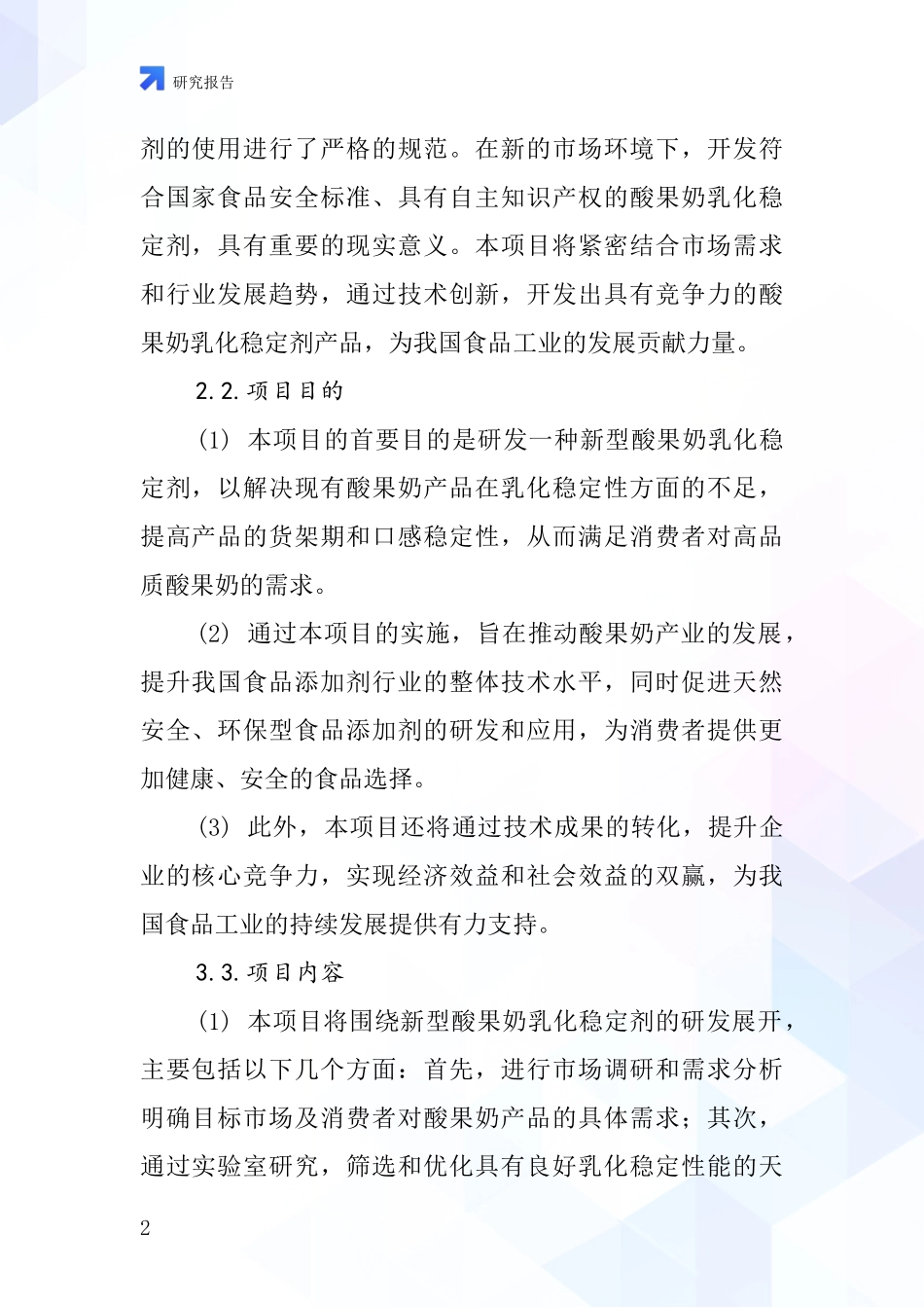 中国酸果奶乳化稳定剂项目投资可行性研究报告_第2页