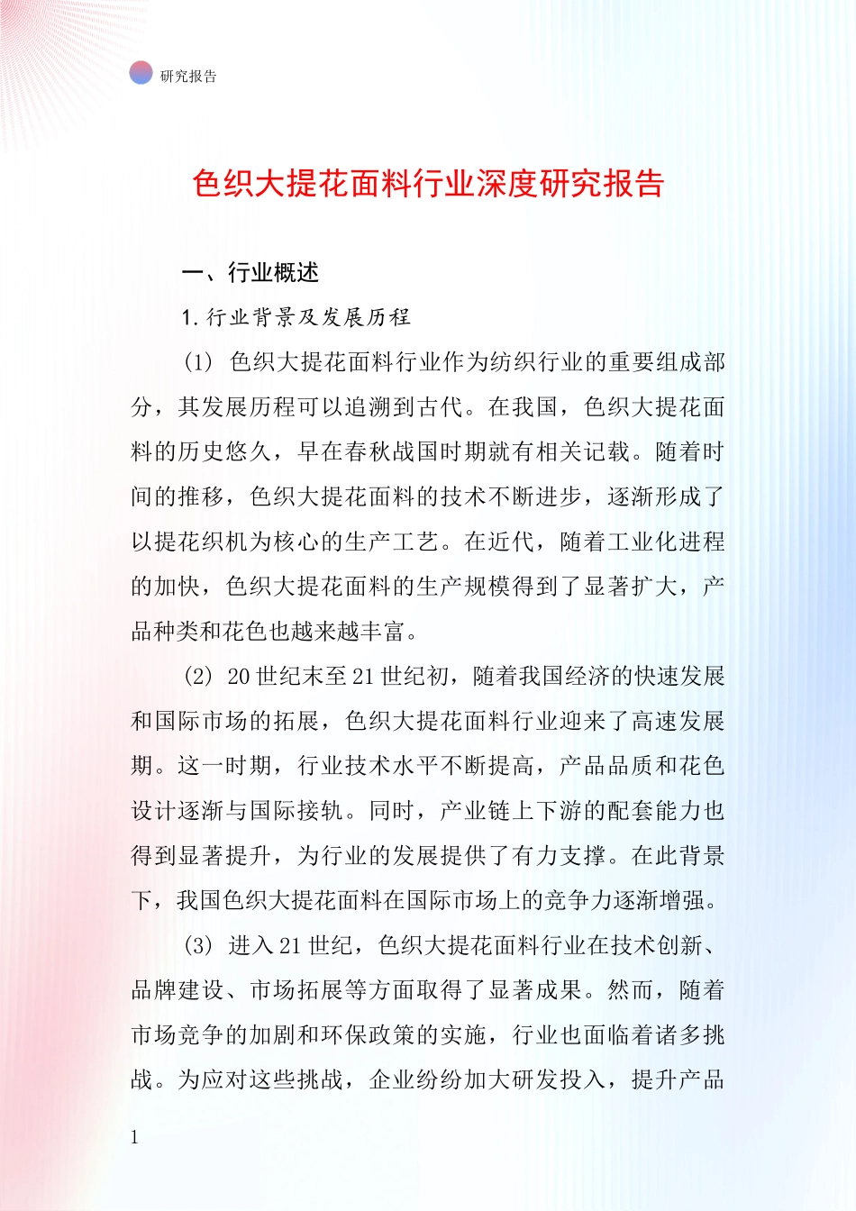 色织大提花面料行业深度研究报告_第1页