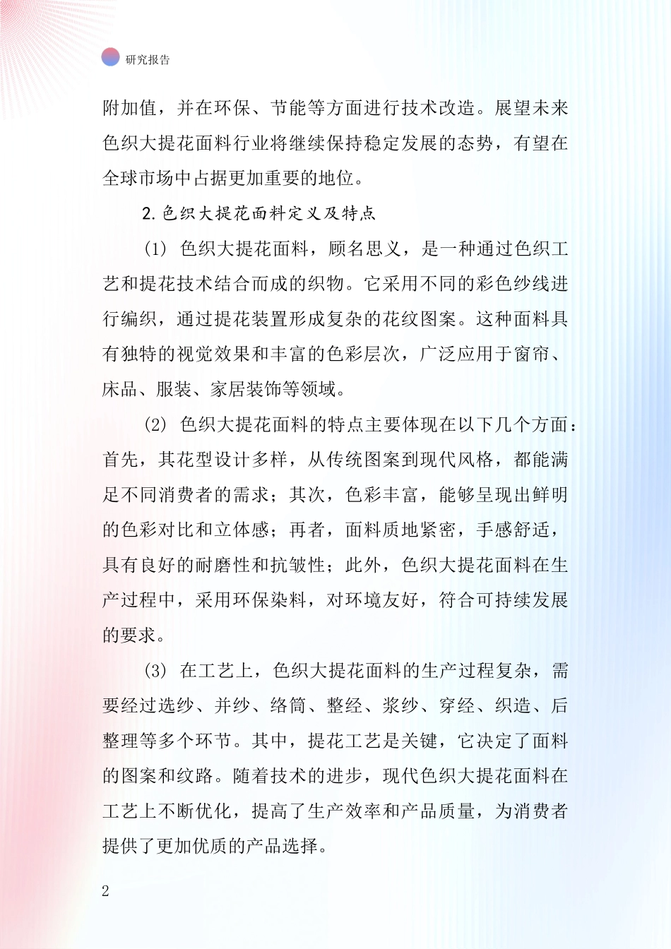 色织大提花面料行业深度研究报告_第2页