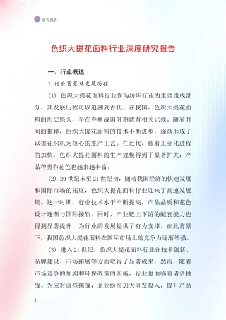 色织大提花面料行业深度研究报告