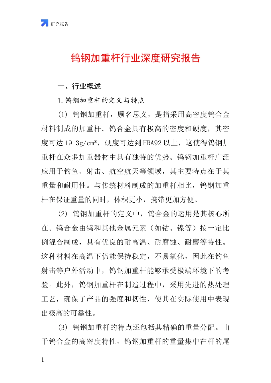 钨钢加重杆行业深度研究报告_第1页