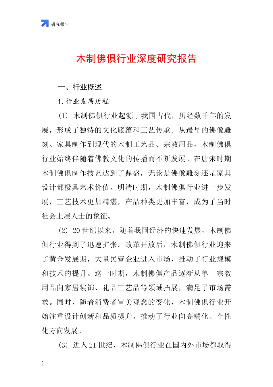 木制佛俱行业深度研究报告_第1页